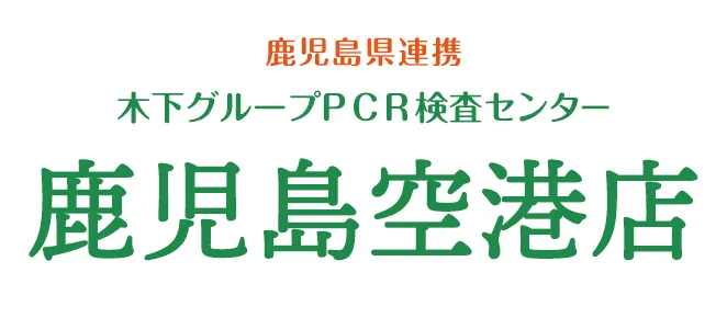 木下グループ　PCR検査センター 鹿児島空港店